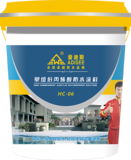 HC-06 单组份丙烯酸防水涂料