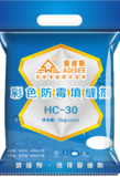 HC-30  2KG彩色防霉填缝剂
