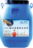 HC-220 CSPA复合防腐防水涂料