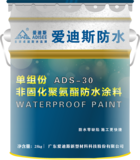 ADS-30 单组份非固化聚氨酯防水涂料