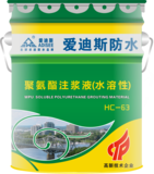 HC-63 聚氨酯注浆液（水溶性）